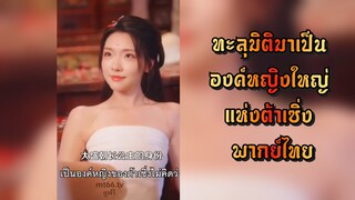 พากย์ไทย | ทะลุมิติมาเป็นองค์หญิงใหญ่แห่งต้าเซิ่ง
