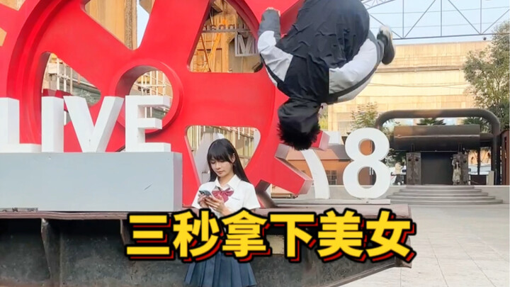 เล่นพาร์กัวร์จีบสาว แต่สุดท้ายก็ต้องให้ฉันลงมือเอง!