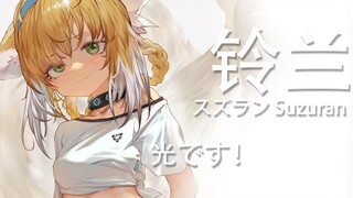 铃兰小姐是我们的光！