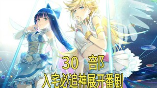 [推荐]入宅必追的30部神展开番剧，你全看了吗？