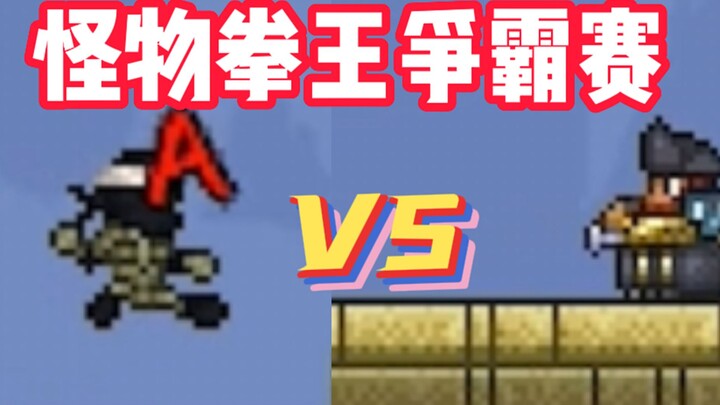 Pertarungan monster paling membara dalam sejarah! 【Kejuaraan Juara Tinju Monster Edisi Kedua!】