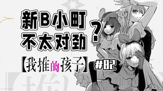 【Anak yang Saya Dukung Episode 82】Akoya sengaja menghindari Kaname
