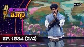 ดวลเพลงชิงทุน | Ep.1584 (2/4) | 6 มิ.ย. 67 | one31