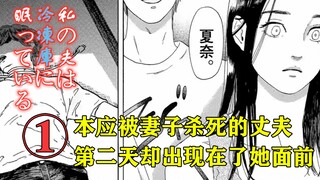 本应被妻子杀掉的丈夫，第二天竟若无其事的出现在了她的面前！精解漫画【我的丈夫在冰箱里沉睡】第一章