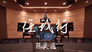 ฟังเพลง "Let Me Walk" ของ Eason Chan ในสตูดิโอบันทึกเสียงสุดหรู [ความละเอียดสูง]