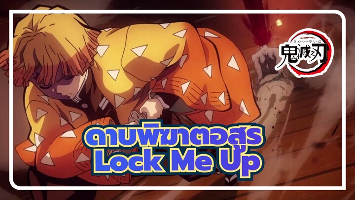 [ดาบพิฆาตอสูร] บอนด์/ความเชื่อใจ/ร้อนแรง| ดาบพิฆาตอสูร x Lock Me Up