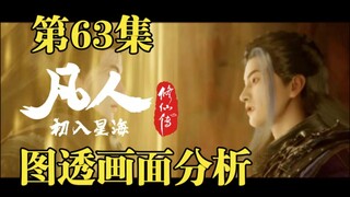 贴脸传送,侮辱性极强,韩立与王蝉"依依惜别"【凡人修仙传第63集图透分析】