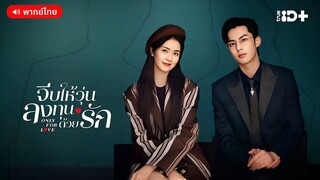 จีบให้วุ่น ลงทุนด้วยรัก ตอนที่ 36 [ตอนจบ]