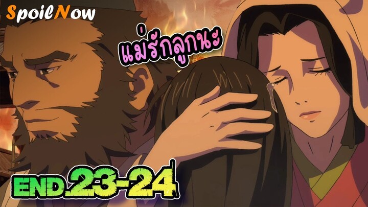 สปอยอนิเมะ 👹 ดาบล่าพญามาร โดโรโระ(Dororo) EP.23-24จบ 👺