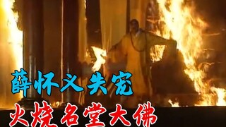 薛怀义小人得志，为了报复武则天，烧毁明堂大佛！