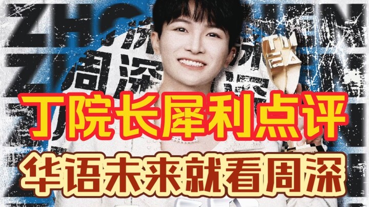 【Sepuluh tahun ke depan musik Tionghoa ada pada Zhou Shen】Terima kasih atas pujian hangat dari Direk