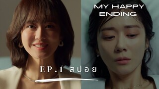 My Happy Ending EP.1 ชีวิตที่เพียบพร้อมถูกทำลาย ใครกันที่อยู่เบื้องหลังเรื่องวุ่นวายนี้ #สปอย