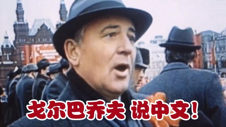 Gorbachev gives an interview in Chinese!
