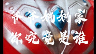 [辘仔整活]你究竟是来自哪里的奥特曼？