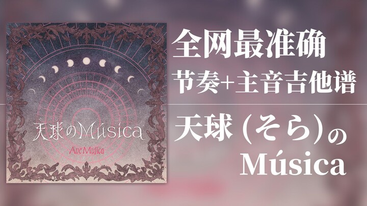 【全网最准确】天球 节奏+主音 完整版吉他TAB谱 Ave Mujica - 天球 (そら) のMúsica