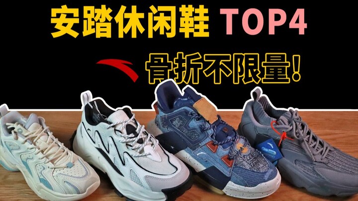 【Học sinh cứ yên tâm mua】4 mẫu giày thời trang đẹp nhất của Anta, giá chỉ 199–399 tệ, không giới hạn