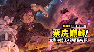 BOSS愁得直挠头？盘点海贼王历史最佳的4部剧场版，哪一部才是你的最爱？