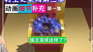 史莱姆S3【动画细节补充01】：法尔姆斯国王变成这样了？