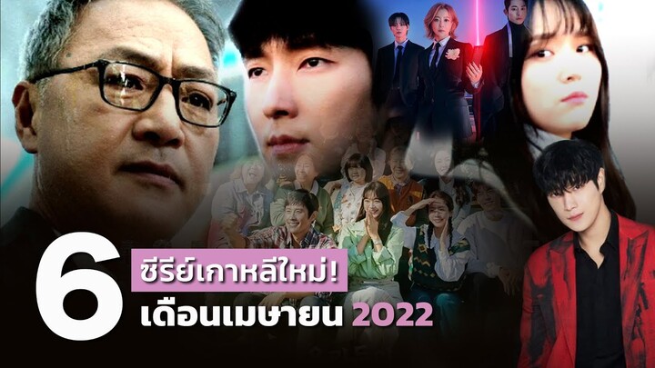 แนะนำซีรีย์เกาหลี 6 เรื่อง เดือนเมษายน 2022 | รีวิวซีรีย์เกาหลี | ดูซีรีย์เกาหลี | NETFLIX,VIU