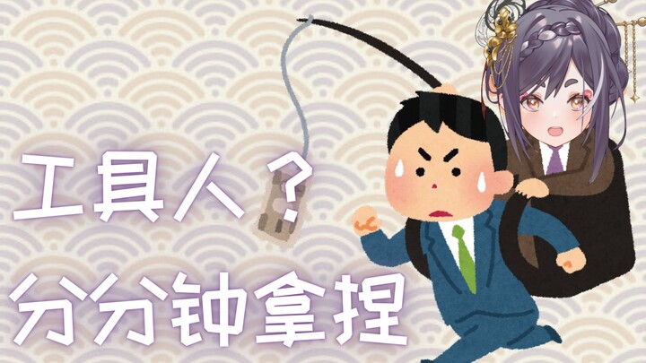 日v教你怎么拿捏工具人