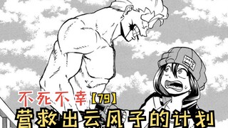 十月新番：营救出云风子的计划，安迪开始放大招！【不死不幸79】