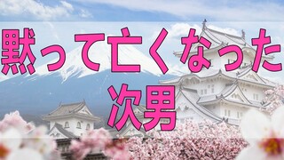 テレフォン人生相談  黙って亡くなった次男は生きる本当の意味を母親に伝えた!