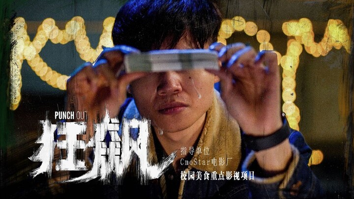 狂 飙 大 学 版