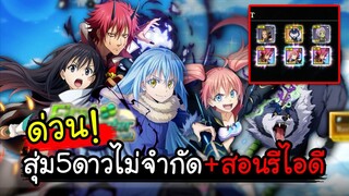 SLIME ISEKAI Memories - ด่วน! สุ่มไม่จำกัดได้ตัว5ดาว สอนรีไอดี