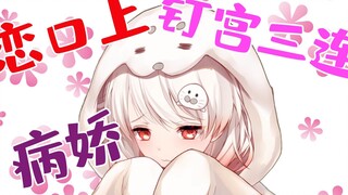 รักปาก? ยันเดเระ? วังเล็บสามอันติดต่อกันเหรอ? การประชุมบรรทัดแรกของ Little Seal [Shirakami Haruka]