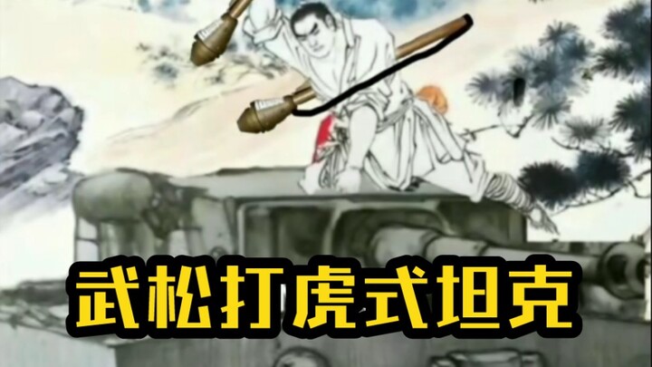 อู่ซงปราบเสือ  รถถังแบบ