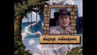 เจาะเวลาหาโก๊ะ ตอนที่ 31