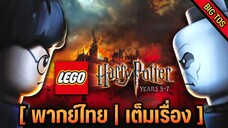 [พากย์ไทย] LEGO Harry Potter Years 5–7 (เต็มเรื่อง)