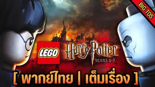 [พากย์ไทย] LEGO Harry Potter Years 5–7 (เต็มเรื่อง)
