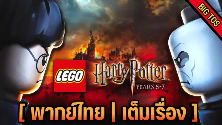 [พากย์ไทย] LEGO Harry Potter Years 5–7 (เต็มเรื่อง)