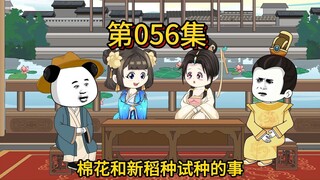 第五十六集，拿镰刀抢棉花？