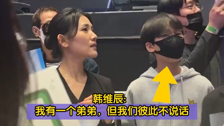 Han Weichen: I have a younger brother, but we don’t talk to each other.