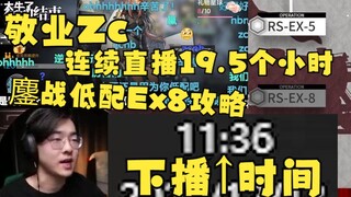 【Zc】连续直播19.5个小时，成功通宵打出Ex8低配攻略！弹幕狂欢，Zc太敬业了！