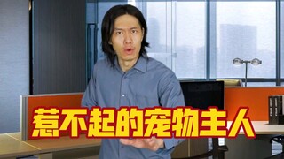 电影里惹不起的宠物主人