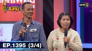 ดวลเพลงชิงทุน | Ep.1395 (3/4) | 28 ต.ค. 66 | one31