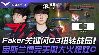 T1 vs DK Faker关键闪Q3扭转战局！宙斯兰博完美撒大火烤双C！ Game 3 | 2024 LCK区域资格赛
