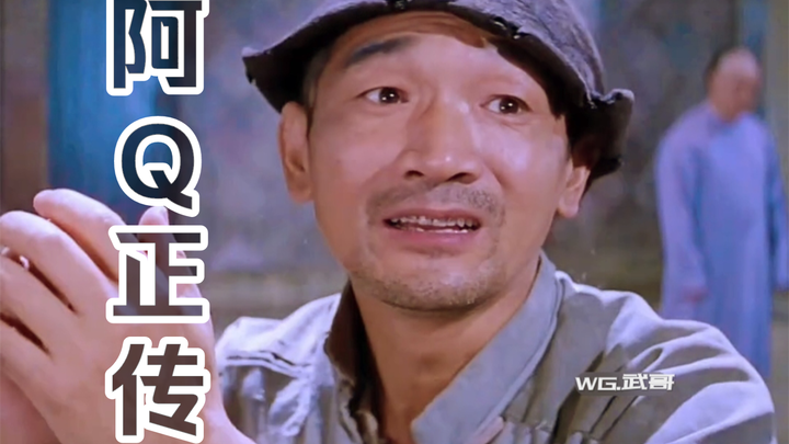 [The True Story of Ah Q] Part 1: Ah Q’s self‑affirming mental victory—Do you acknowledge me? I do!