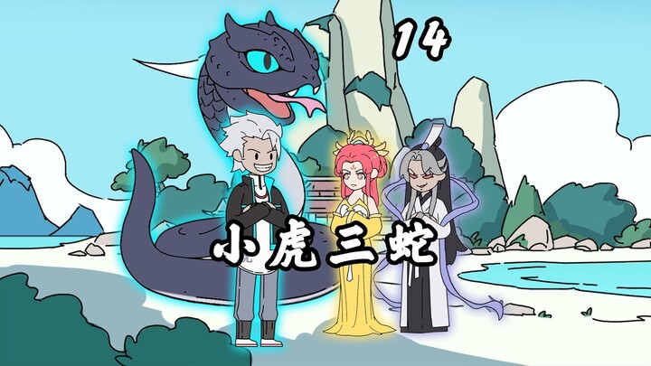 《小虎三蛇》第14集，穿越成蛇，妹妹是女帝，弟弟是道君，而我才是他们惹不起的老大