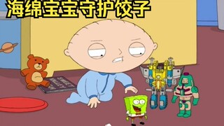 恶搞之家：邪恶天才的饺子也需要海绵宝宝来守护自己