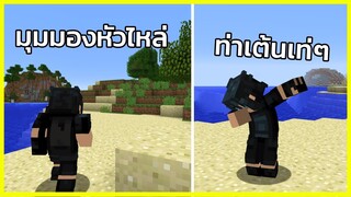 4 Mod จะทำให้ Minecraft น่าเล่นมากขึ้น