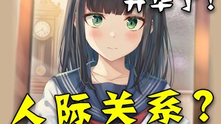 性转的本质还是人际关系？什么时候才能到JK美少女啊！？【十八】