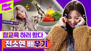 (여자)아이들 우기 X 소연 👑 우기 잡으러 온 리더언니의 ㅎㄷㄷ한 예능 참교육😱 | (G)I-DLE YUQI | 런웨이 (LEARN WAY) EP.17