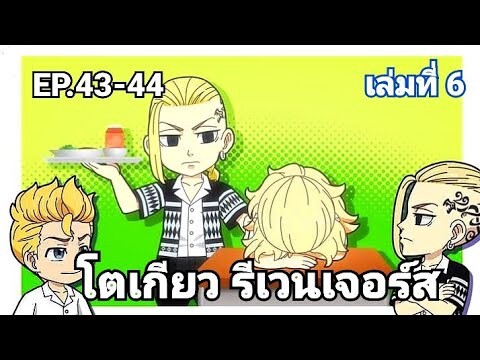 (สปอยมังงะ) โตเกียว รีเวนเจอร์ส ตอนที่ 43-44