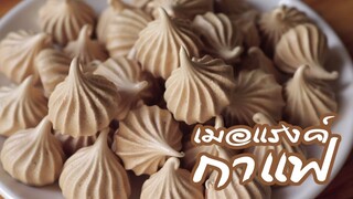 เมอแรงค์กาแฟ  Coffee Meringue l ครัวป้ามารายห์