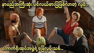 အပိုင်း (၈)(ဇာတ်သိမ်းပိုင်း) - နာမည်အကြီးဆုံးပင်လယ်ဓားပြဖြစ်လာတဲ့လူဖီ || One Piece - Season.1 (2023)