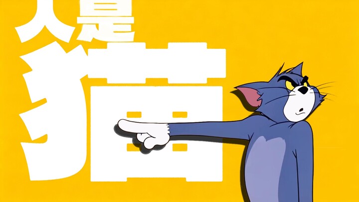 【Mèo và Chuột】Con người là mèo